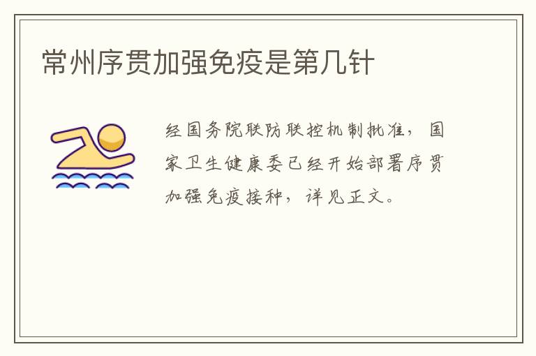 常州序贯加强免疫是第几针