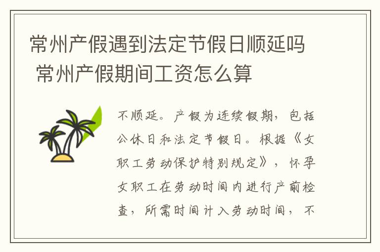 常州产假遇到法定节假日顺延吗 常州产假期间工资怎么算