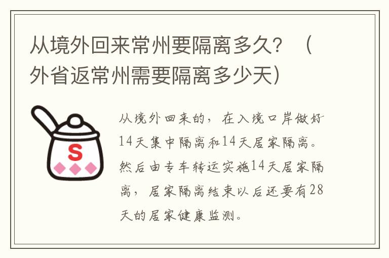 从境外回来常州要隔离多久？（外省返常州需要隔离多少天）
