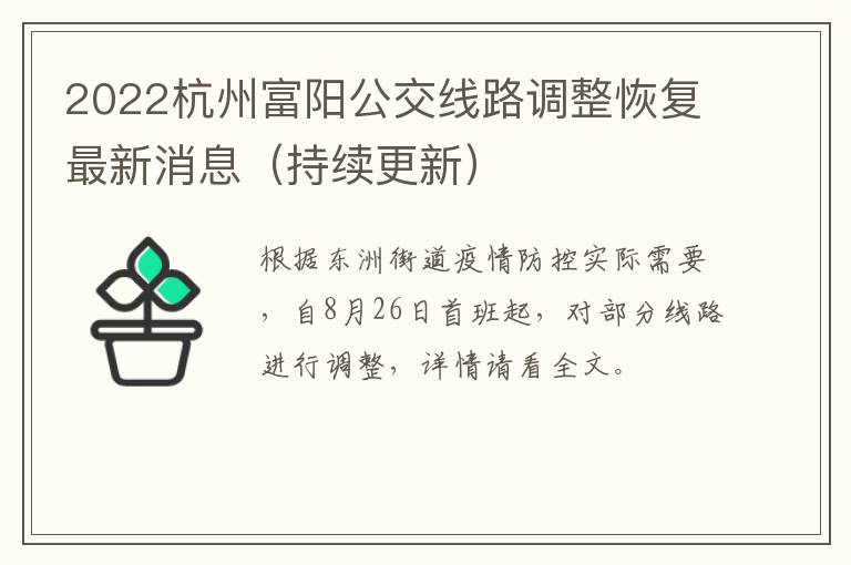 2022杭州富阳公交线路调整恢复最新消息（持续更新）