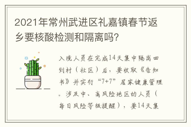 2021年常州武进区礼嘉镇春节返乡要核酸检测和隔离吗？