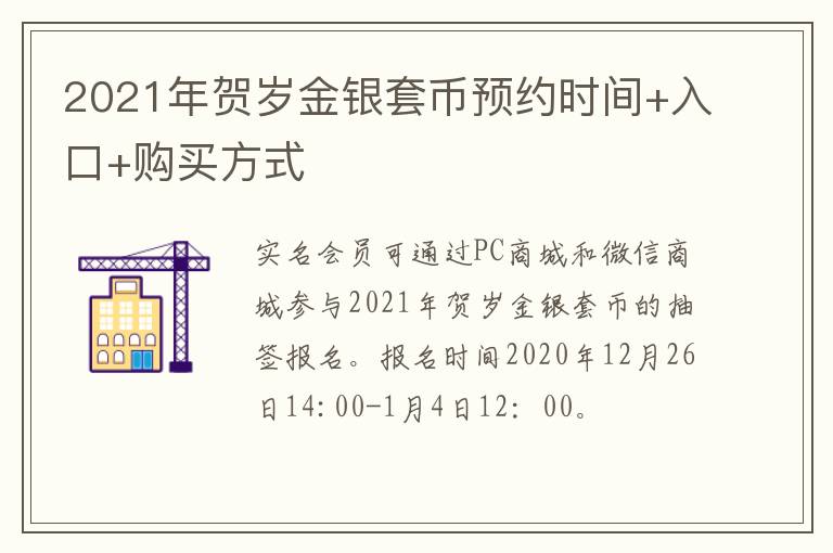 2021年贺岁金银套币预约时间+入口+购买方式