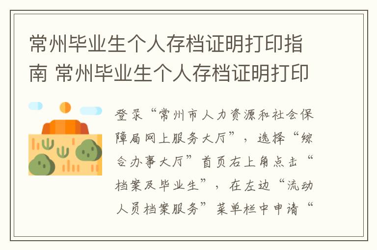 常州毕业生个人存档证明打印指南 常州毕业生个人存档证明打印指南图片