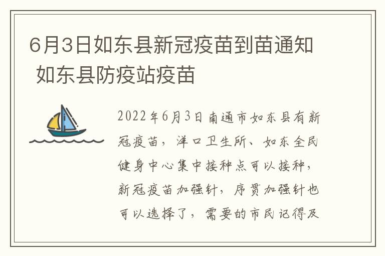 6月3日如东县新冠疫苗到苗通知 如东县防疫站疫苗