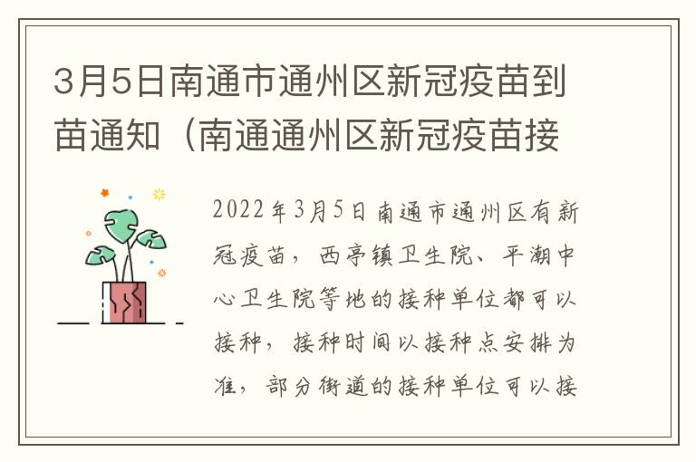3月5日南通市通州区新冠疫苗到苗通知（南通通州区新冠疫苗接种在哪里）