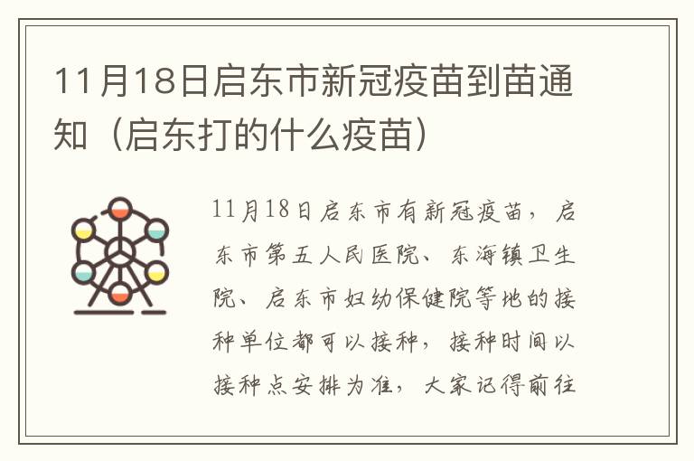 11月18日启东市新冠疫苗到苗通知（启东打的什么疫苗）
