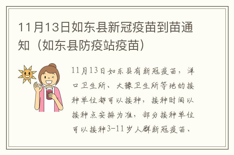 11月13日如东县新冠疫苗到苗通知（如东县防疫站疫苗）