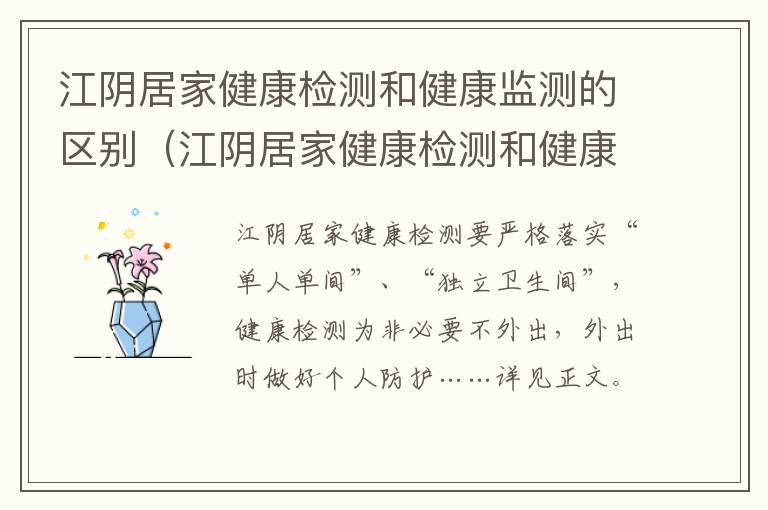 江阴居家健康检测和健康监测的区别（江阴居家健康检测和健康监测的区别是什么）