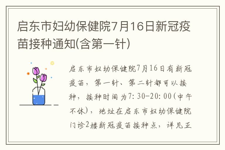 启东市妇幼保健院7月16日新冠疫苗接种通知(含第一针)