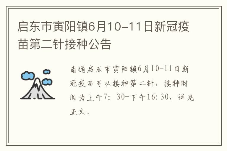 启东市寅阳镇6月10-11日新冠疫苗第二针接种公告