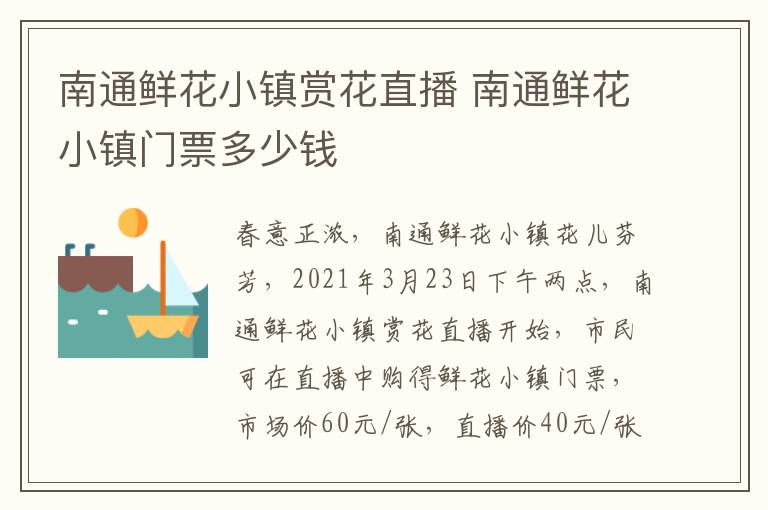 南通鲜花小镇赏花直播 南通鲜花小镇门票多少钱