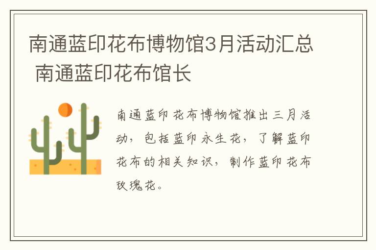 南通蓝印花布博物馆3月活动汇总 南通蓝印花布馆长