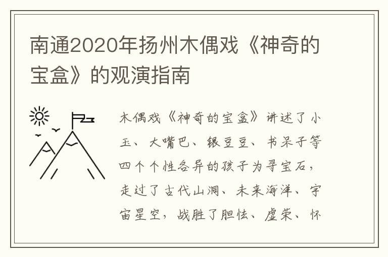 南通2020年扬州木偶戏《神奇的宝盒》的观演指南