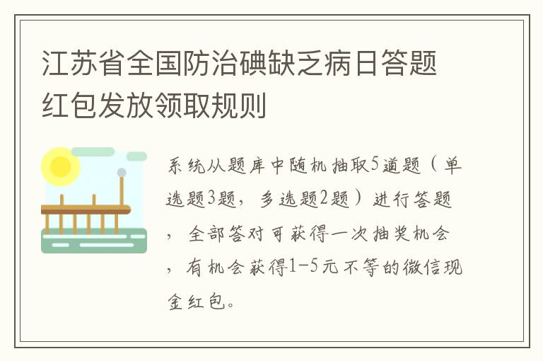 江苏省全国防治碘缺乏病日答题红包发放领取规则