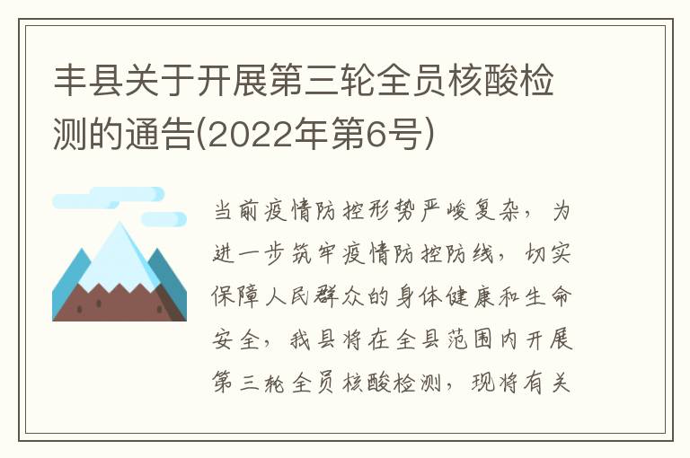 丰县关于开展第三轮全员核酸检测的通告(2022年第6号)