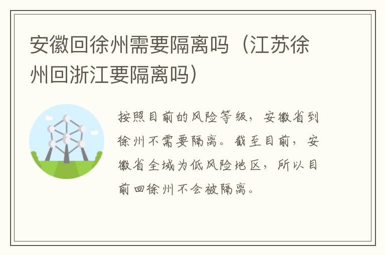安徽回徐州需要隔离吗（江苏徐州回浙江要隔离吗）