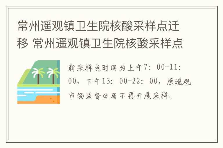 常州遥观镇卫生院核酸采样点迁移 常州遥观镇卫生院核酸采样点迁移到哪里