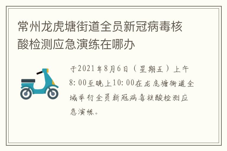 常州龙虎塘街道全员新冠病毒核酸检测应急演练在哪办