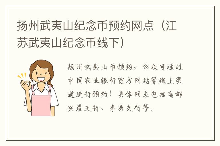 扬州武夷山纪念币预约网点（江苏武夷山纪念币线下）