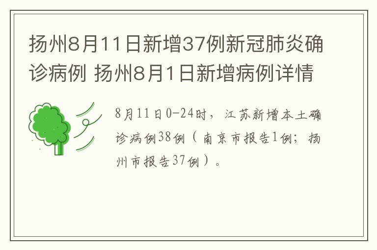 扬州8月11日新增37例新冠肺炎确诊病例 扬州8月1日新增病例详情