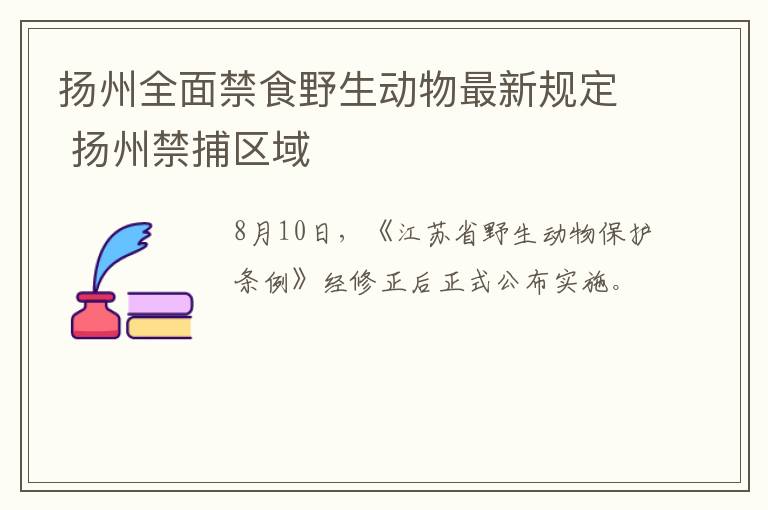 扬州全面禁食野生动物最新规定 扬州禁捕区域