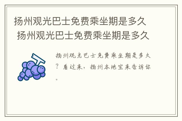 扬州观光巴士免费乘坐期是多久 扬州观光巴士免费乘坐期是多久啊