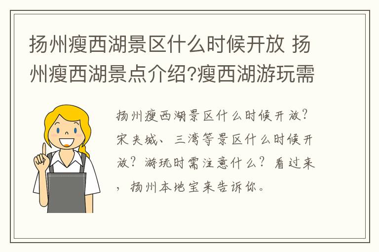 扬州瘦西湖景区什么时候开放 扬州瘦西湖景点介绍?瘦西湖游玩需要多长时间?