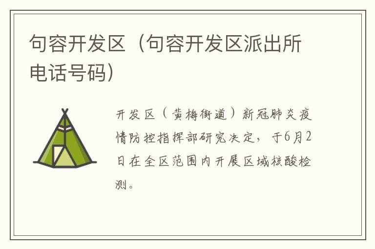 句容开发区（句容开发区派出所电话号码）