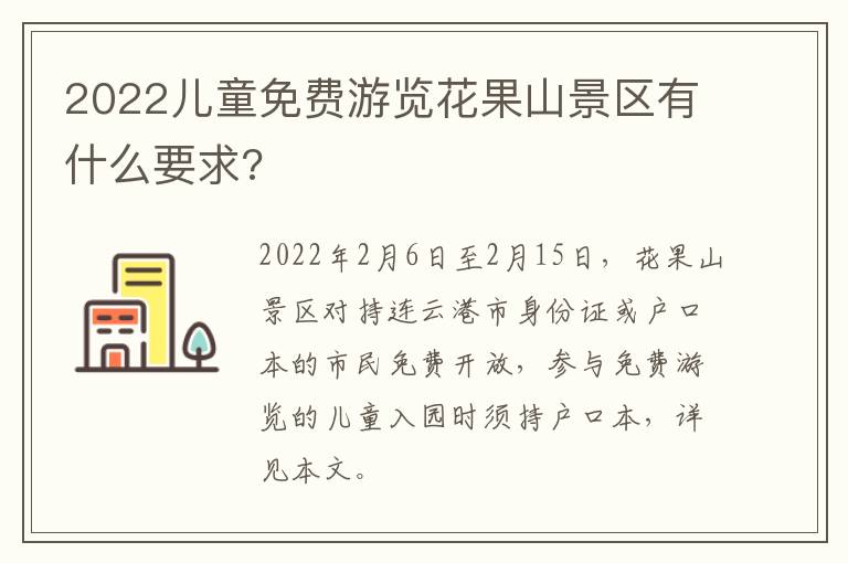 2022儿童免费游览花果山景区有什么要求?