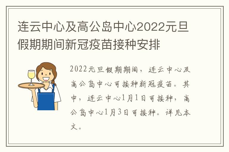连云中心及高公岛中心2022元旦假期期间新冠疫苗接种安排