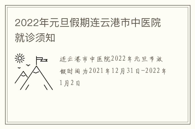 2022年元旦假期连云港市中医院就诊须知