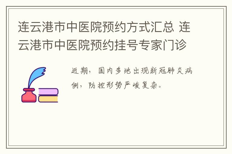 连云港市中医院预约方式汇总 连云港市中医院预约挂号专家门诊