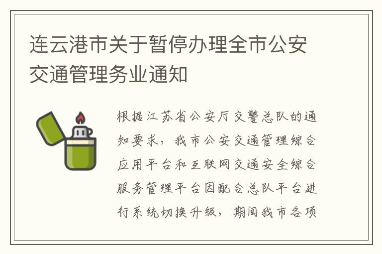 连云港市关于暂停办理全市公安交通管理务业通知