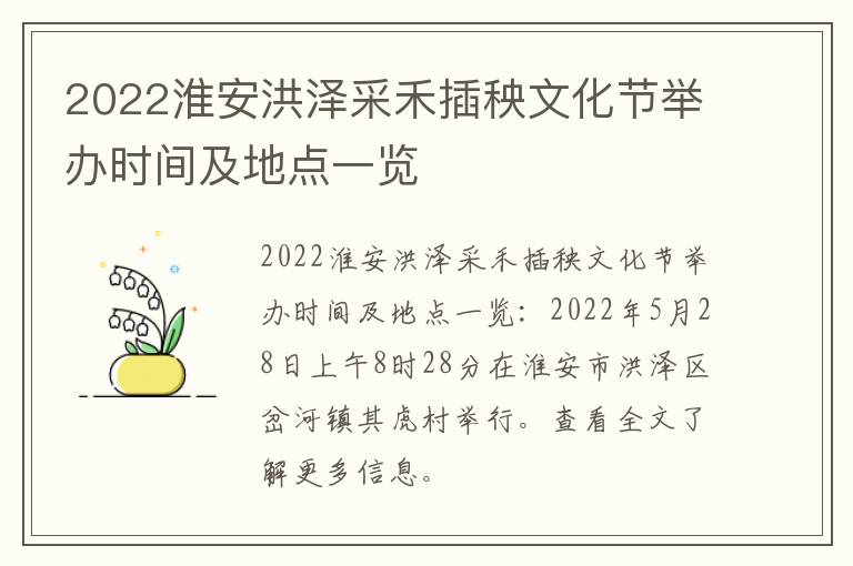 2022淮安洪泽采禾插秧文化节举办时间及地点一览