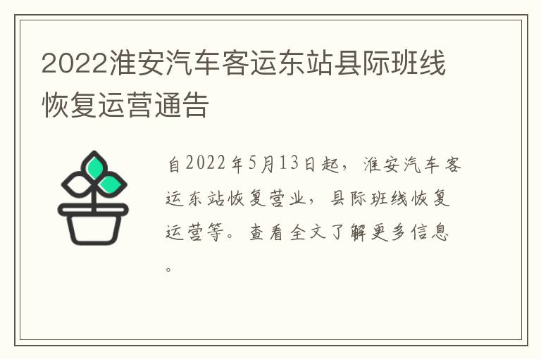 2022淮安汽车客运东站县际班线恢复运营通告
