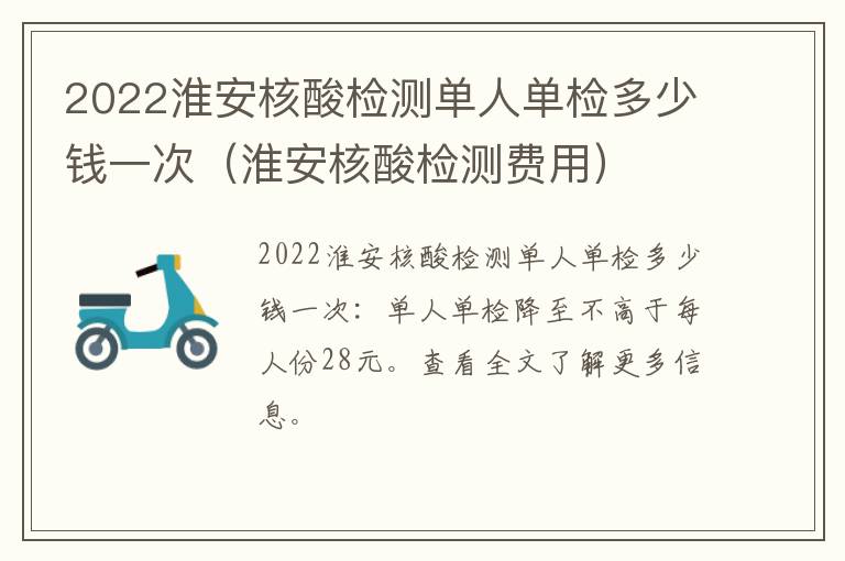 2022淮安核酸检测单人单检多少钱一次（淮安核酸检测费用）