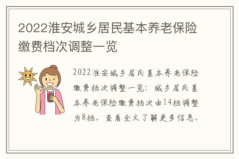 2022淮安城乡居民基本养老保险缴费档次调整一览