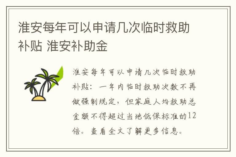 淮安每年可以申请几次临时救助补贴 淮安补助金