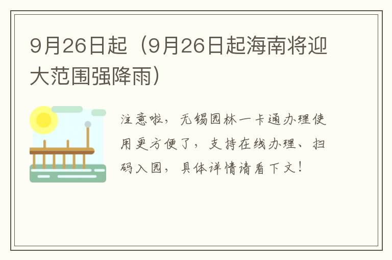 9月26日起（9月26日起海南将迎大范围强降雨）