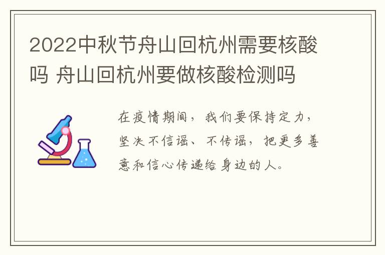2022中秋节舟山回杭州需要核酸吗 舟山回杭州要做核酸检测吗