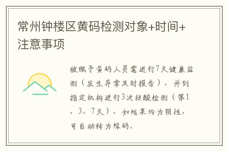 常州钟楼区黄码检测对象+时间+注意事项