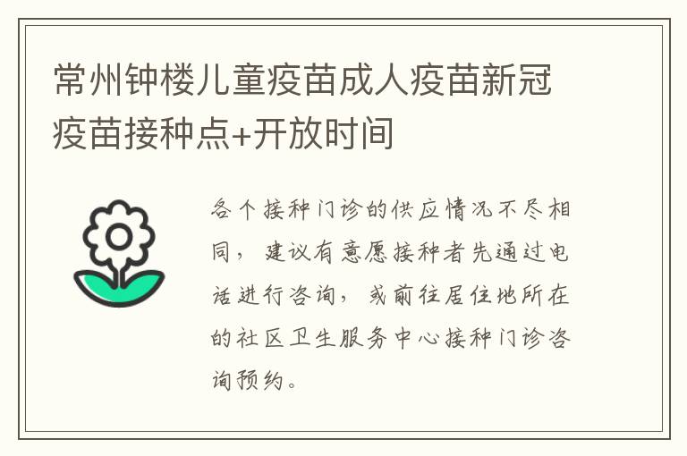 常州钟楼儿童疫苗成人疫苗新冠疫苗接种点+开放时间