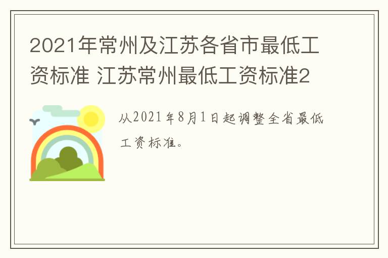 2021年常州及江苏各省市最低工资标准 江苏常州最低工资标准2020