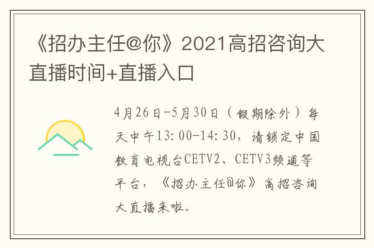 《招办主任@你》2021高招咨询大直播时间+直播入口
