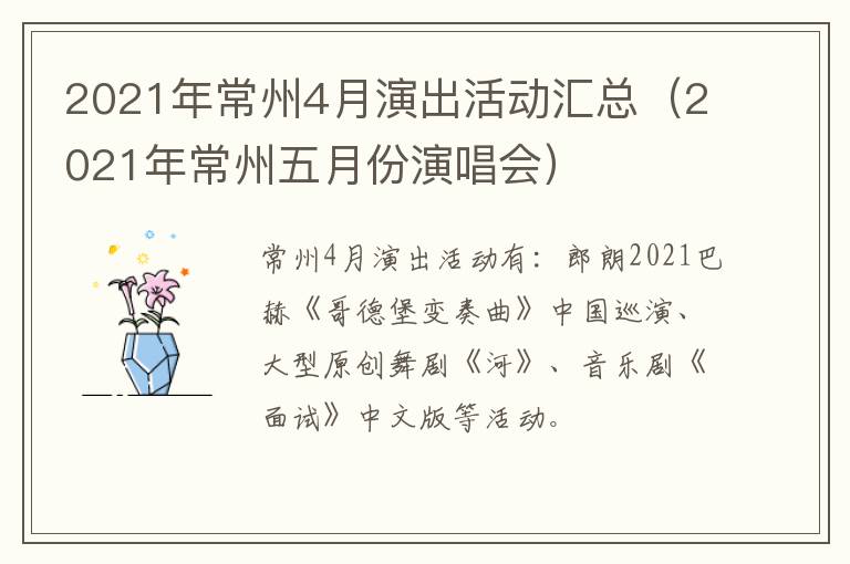 2021年常州4月演出活动汇总（2021年常州五月份演唱会）