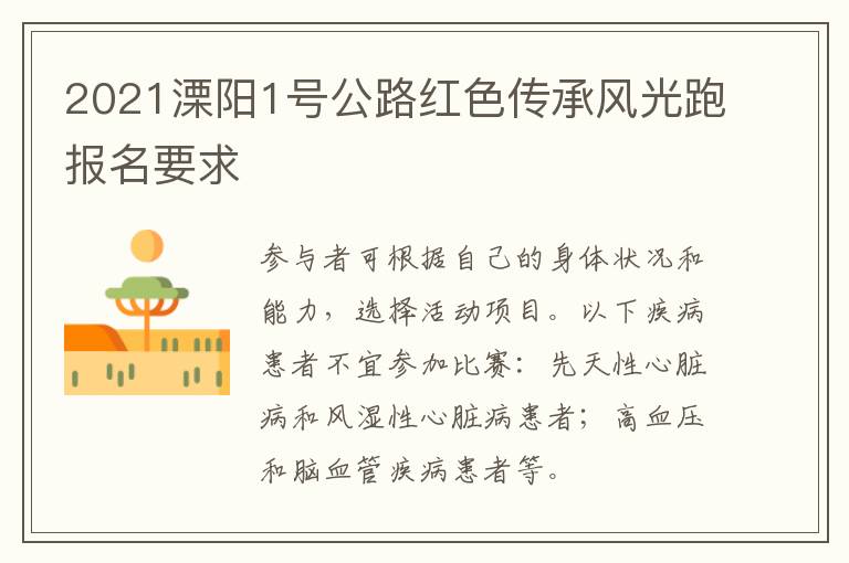 2021溧阳1号公路红色传承风光跑报名要求
