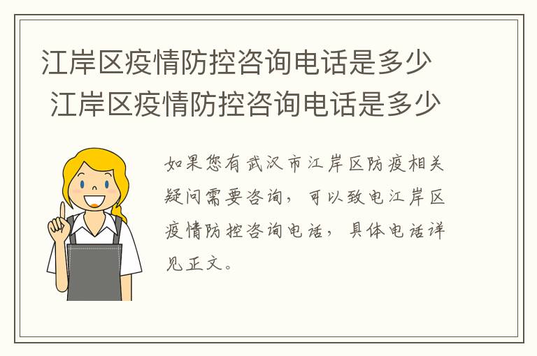 江岸区疫情防控咨询电话是多少 江岸区疫情防控咨询电话是多少啊