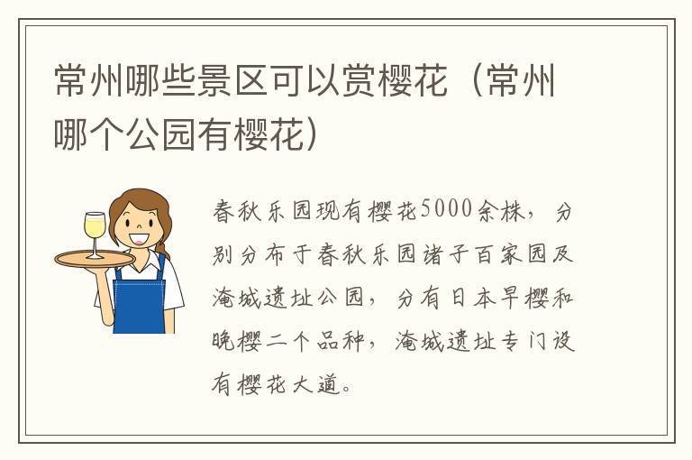 常州哪些景区可以赏樱花（常州哪个公园有樱花）