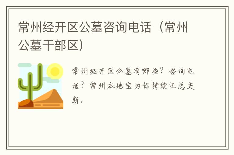 常州经开区公墓咨询电话（常州公墓干部区）