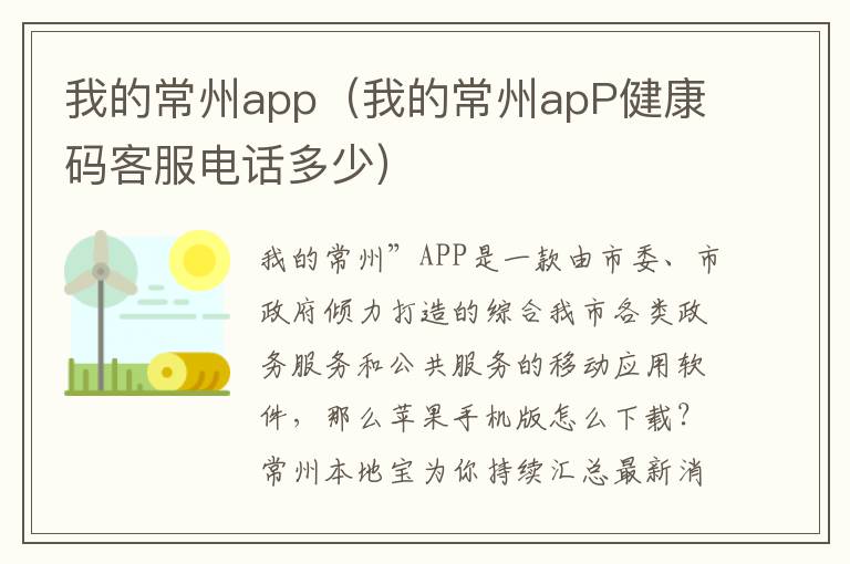 我的常州app（我的常州apP健康码客服电话多少）
